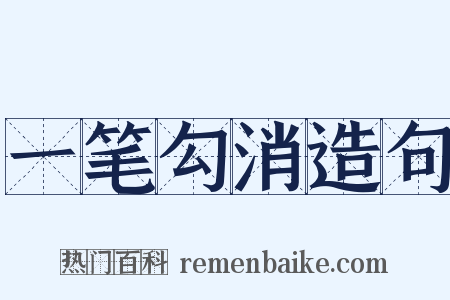 一笔勾消造句是什么意思的图片
